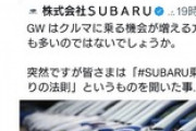 【悲報】SUBARU公式「SUBARU乗りの特徴を教えて！」　→
