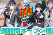 股間戦士×にじさんじ「全国股間オープン模試 生放送」の開催が決定！7月27日21時より