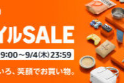 Amazonセールまもなく始まるよ～！8月29日09:00～