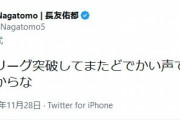 【サッカー】長友佑都が超強気ツイート「またどでかい声でブラボー言ったるからな」
