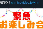 握手会中止でYNN「緊急お楽しみ会」開催ｗ