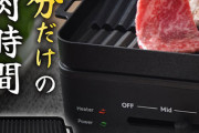 【ソログリル】贅沢な一人焼肉を楽しむ！サンコーが提案する新しい焼肉スタイル！