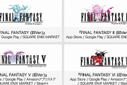 『ファイナルファンタジー』シリーズがピクセルリマスター版の発売に伴い一部タイトルが発売終了に！