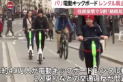 電動キックボードがパリでレンタル廃止へ「街がカオス状態」