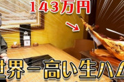 【YouTuber】宮迫博之、ヒカルとの焼肉店オープンに向けて“世界一の生ハム”を入手　原木143万円でギネス認定の一品　←　金の話ばっかりwww