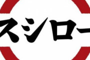 スシローの株価が下がったの寿司ペロのせいにしてるけどさ