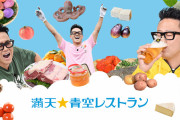 【朗報】「満天☆青空レストラン」とかいう地味すぎる長寿番組ｗｗｗｗｗｗｗｗｗｗｗ