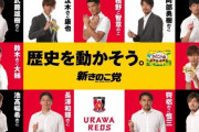 ◆悲報◆浦和レッズさんはきのこの山党だけど主将柏木陽介さんの出演はなし