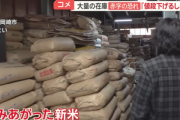 コメ価格､年明けに下落？コメ卸業者｢めちゃくちゃ余っている｣｢値下げするしか…｣ 大量に抱えて資金繰りに困った業者が売りさばこうとする動きも