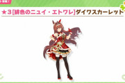 【ウマ娘】次回クリスマスガチャ ダイワスカーレット＆ウォッカ