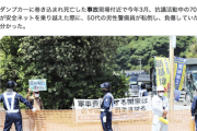 【胸糞】辺野古ダンプ死亡事故現場で、基地反対派の抗議活動により再び警備員が負傷「私も転んだ、お互い様」