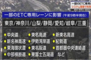 【中日本高速道路】 ETCシステム障害 6都県の一部レーン利用できず