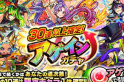 【モンスト】※疑問※アゲインガチャって限定出るまで引けるガチャだったっけか