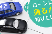 俺のこの状況で車ローン通るかな？？