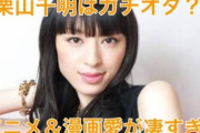 【画像】オタクで女優の栗山千明さん、アニメ好きとか言いながらメジャーな作品が好きなだけのミーハーだったことが判明