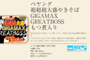 ペヤング「超超超大盛やきそば GIGAMAX GREATBOSS もつ煮入り」を発売へｗｗｗｗｗ
