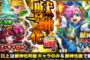 【モンスト】※新獣神化キャラ登場※意味深バナー！？あの特大ガチャ開催ｸﾙ━━━━(ﾟ∀ﾟ)━━━━!!