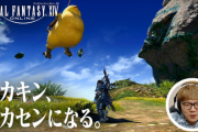 FF14「ヒカキン、はじめしゃちょー、葛葉、k4sen、釈迦がどハマりしてます」←これは流石に