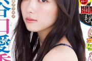 櫻坂46谷口愛季『週チャン』表紙に再登場！「まさかまた表紙をさせていただけると思わなかった」