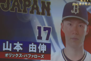 【悲報】山本由伸さん、五輪では便利屋でこき使われそう