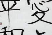 福島瑞穂の字が下手くそだと話題（画像あり）