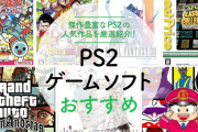 【PS2の神ゲー】今やっても面白いゲームが多すぎないか？
