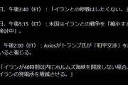 【速報】トランプ、イランと和平交渉へ！！！！！！！！