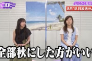【日向坂46】夏にやるライブ、マジで秋にやった方がいい