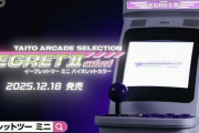 【予約開始】タイトーのミニゲーセン筐体『イーグレットツー ミニ』新カラー・バイオレットが登場！ 「アーケードコレクションPART1」と同日発売　Amazonで予約スタート