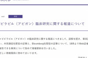 【また】藤田医科大「アビガン有効性示されずの報道は誤解を招き、事実誤認となりかねない」