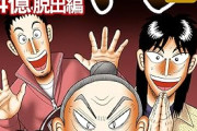 久しぶりに『カイジ』見たら、全然進んでなくて草