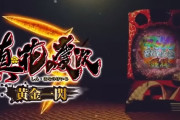 パチンコの派手な筐体の文句にメーカーがTwitterで神対応！