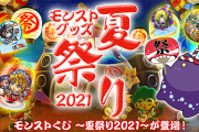 【朗報】※公式より超発表※ 7月22日より圧巻のラインナップを引っ下げ超ド級の”夏祭り”開幕くるぞぉおおおおおお！！！！【モンスト】