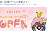 四国初ポケセン、香川へ（※画像あり）