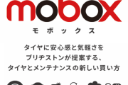 【ブリヂストン】乗用車用タイヤのサブスクリプションサービス「Mobox」を4月より提供開始