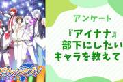 【アイナナ好きに聞きたい！】部下にしたい『アイナナ』キャラといえば？【アンケート】