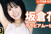 【4K】坂倉花1st写真集『Blooming』メイキング動画 全4弾まとめ｜制服・浴衣から猫・犬ショットまで【ラブライブ！スーパースター!!】