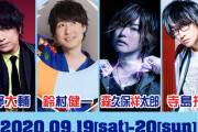 小野大輔さんらおれパラホストによる音楽の祭典「おれサマー2020」無観客有料生配信に変更で開催へ　11組のゲストも全員参加