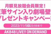 【AKB48 LIVE!! ON DEMAND】直筆サイン入り劇場壁掛け写真をプレゼント