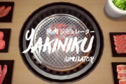 「焼肉シミュレーター(Yakiniku Simulator)」、スイッチ版・iOS/Android版の発売が決定！オンラインマルチモードも実装予定
