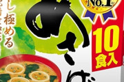 永谷園の「あさげ」とかいう味噌汁うますぎやろｗｗｗ
