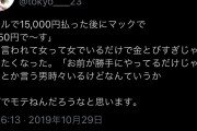 【自己満】女さん「マックが安過ぎるって理解できない男ってモテないんだろうな」→Twitter民大絶賛の3万いいね！