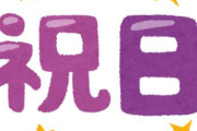 【悲報】今日は今年最後の「祝日」