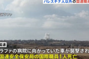 ラファで国連職員1人が死亡、病院へ向かうUN車両が攻撃を受ける…グテーレス事務総長が非難！