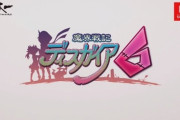シリーズ最新作『魔界戦記ディスガイア6』スイッチ向けに2021年1月28日発売決定！