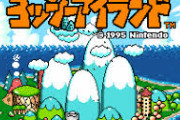 『ヨッシーアイランド』が名作すぎてビックリしたｗｗｗｗ