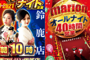【画像あり】三重オールナイト営業2020→2021、始まる。今年は流石に参加者がかなり少ない模様