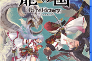 【朗報】『ルーンファクトリー 龍の国』ついにPS5でも2月13日リリースへ！