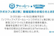 【アズレン】コロナウイルスの情勢を鑑みソフマップコラボ延期に