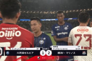 【悲報】首位町田ゼルビアさん、横浜Fマリノス相手に逝くｗｗｗｗｗｗｗ